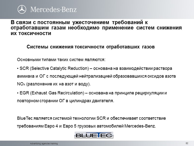Advertising agencies training В связи с постоянным ужесточением требований к отработавшим газам необходимо применение